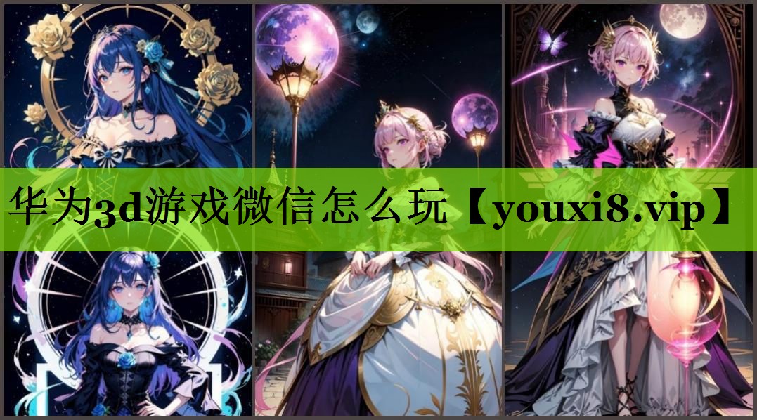 华为3d游戏微信怎么玩