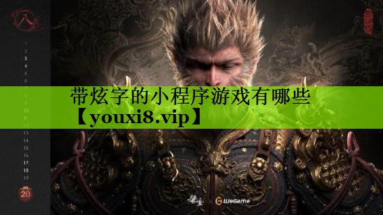 带炫字的小程序游戏有哪些
