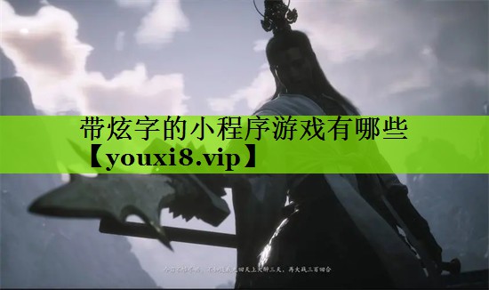 带炫字的小程序游戏有哪些