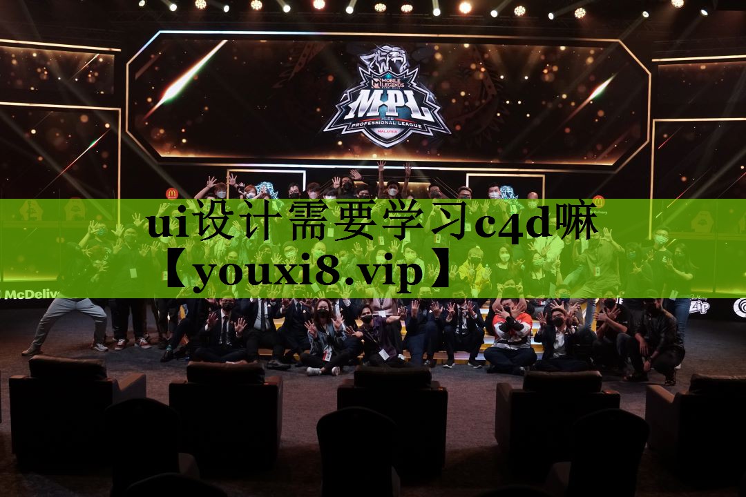 ui设计需要学习c4d嘛