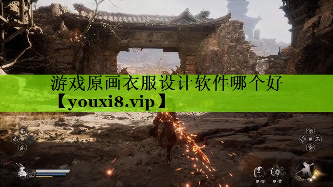 游戏原画衣服设计软件哪个好