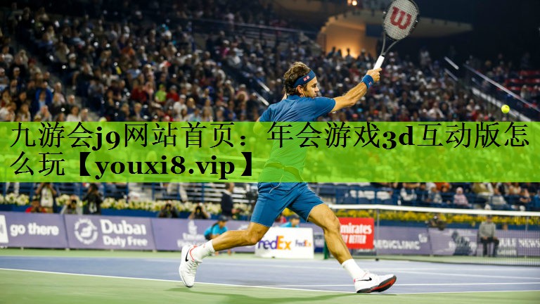 年会游戏3d互动版怎么玩