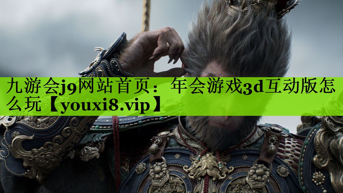 年会游戏3d互动版怎么玩