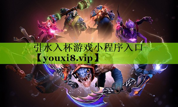 引水入杯游戏小程序入口