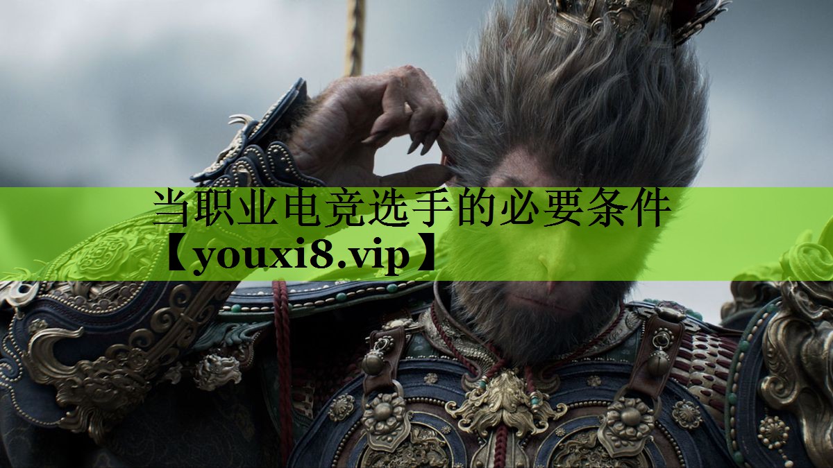 当职业电竞选手的必要条件