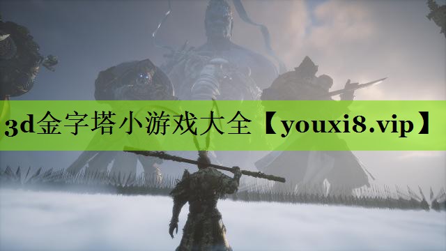 3d金字塔小游戏大全
