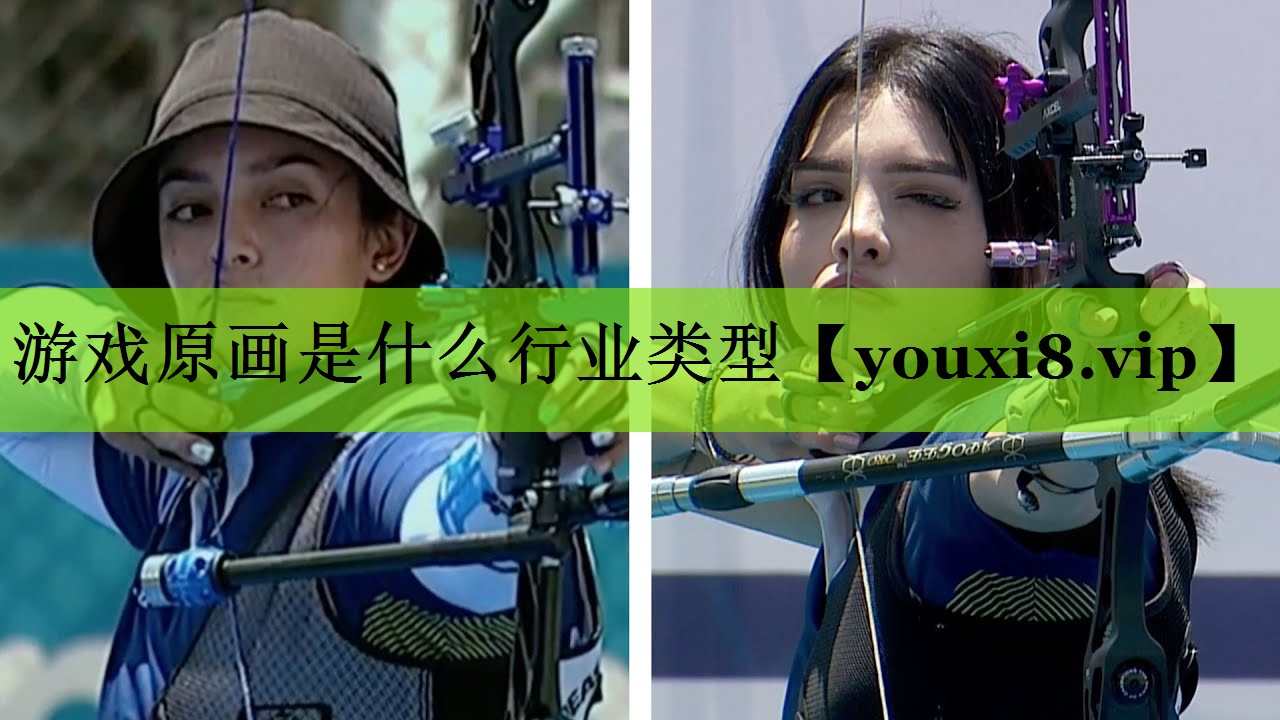 游戏原画是什么行业类型