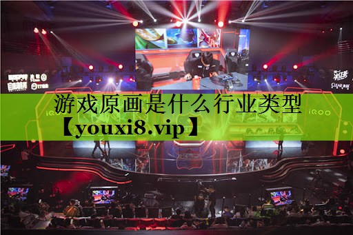 游戏原画是什么行业类型