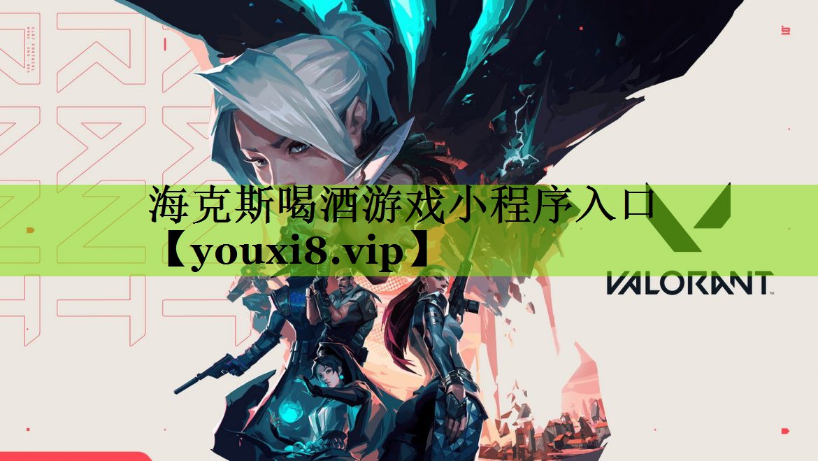 海克斯喝酒游戏小程序入口