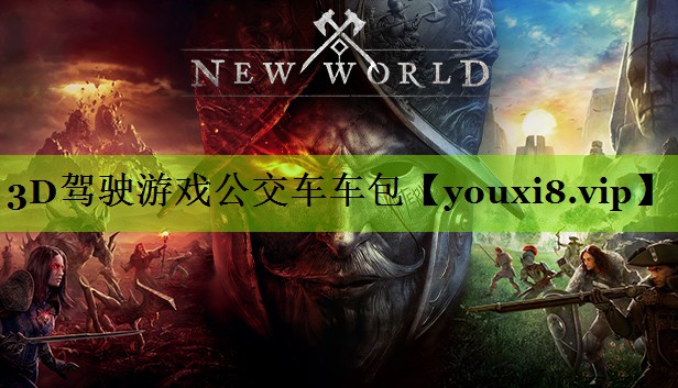 3D驾驶游戏公交车车包