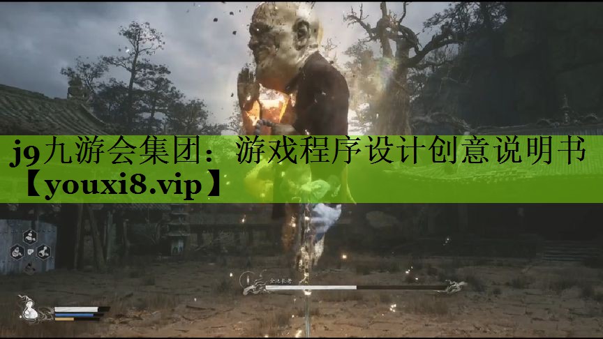 游戏程序设计创意说明书