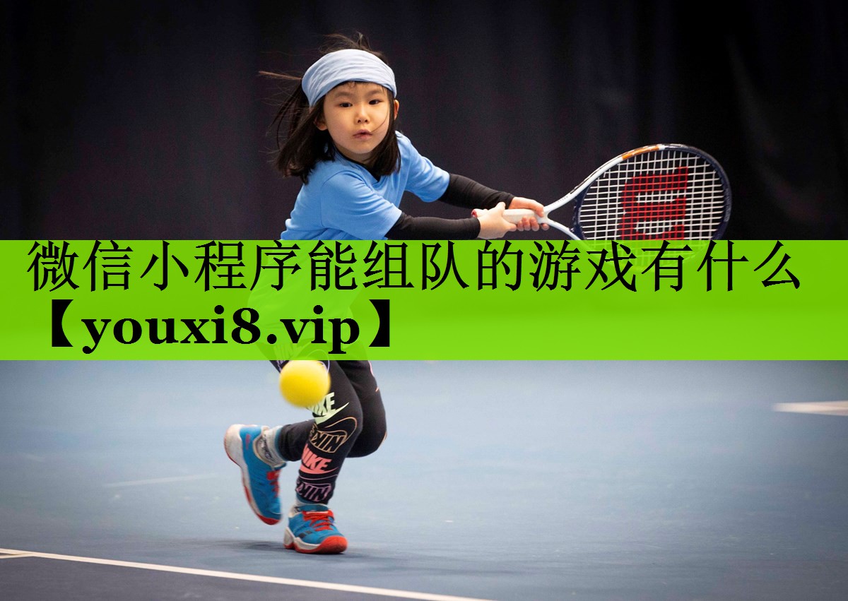 微信小程序能组队的游戏有什么