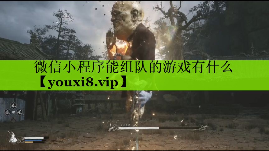 微信小程序能组队的游戏有什么