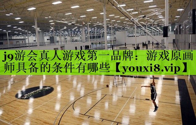 游戏原画师具备的条件有哪些