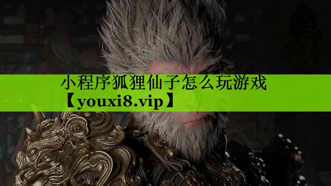 小程序狐狸仙子怎么玩游戏