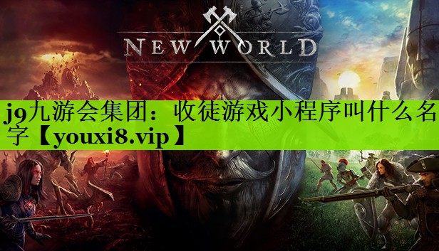 收徒游戏小程序叫什么名字
