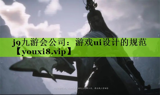 游戏ui设计的规范