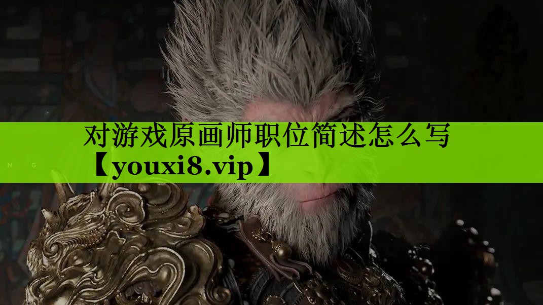 对游戏原画师职位简述怎么写