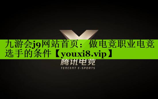 做电竞职业电竞选手的条件
