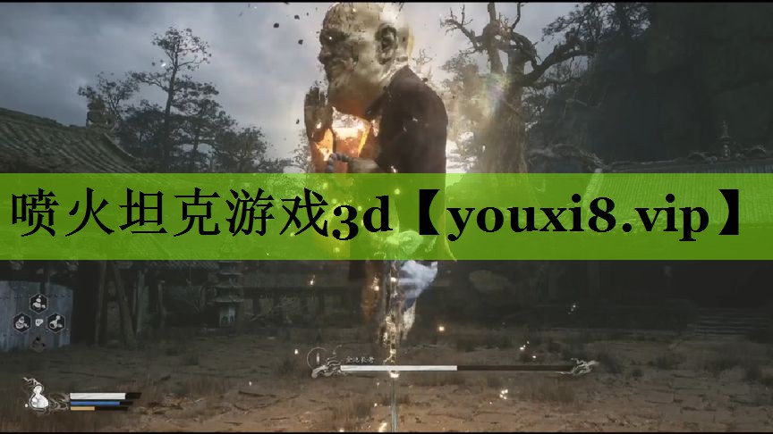 喷火坦克游戏3d